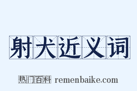 射犬近义词是什么意思的图片